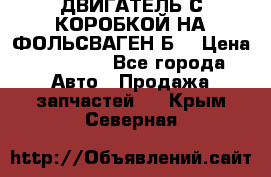 ДВИГАТЕЛЬ С КОРОБКОЙ НА ФОЛЬСВАГЕН Б3 › Цена ­ 20 000 - Все города Авто » Продажа запчастей   . Крым,Северная